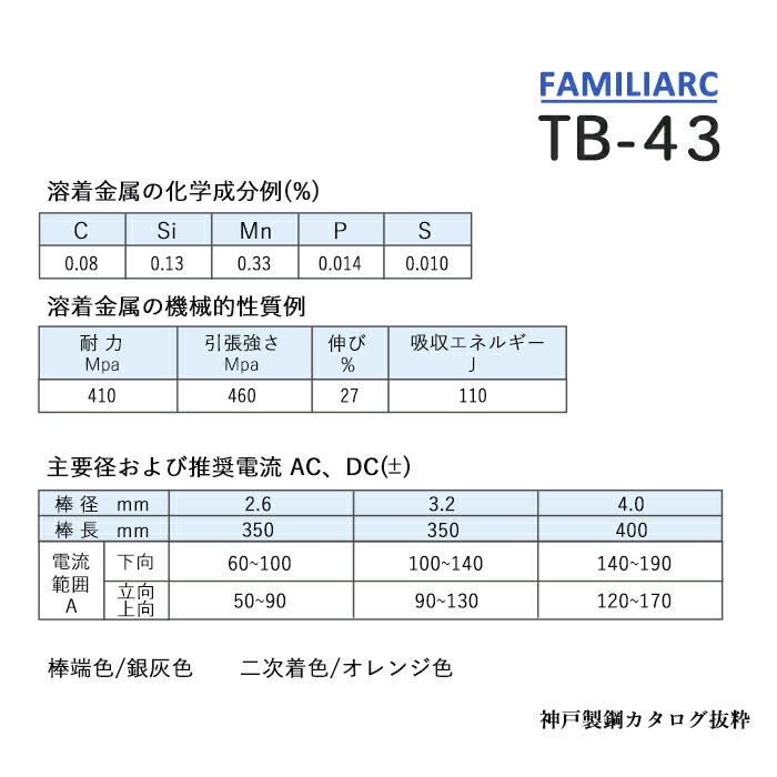 神戸製鋼 ( KOBELCO ) アーク溶接棒 TB-43 ( TB43 ) φ 2.6mm 350mm 小