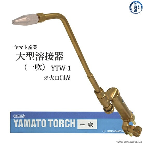 ヤマト産業 大型溶接器 一吹 YTW-1 本体のみ 火口なし | 大型溶接器