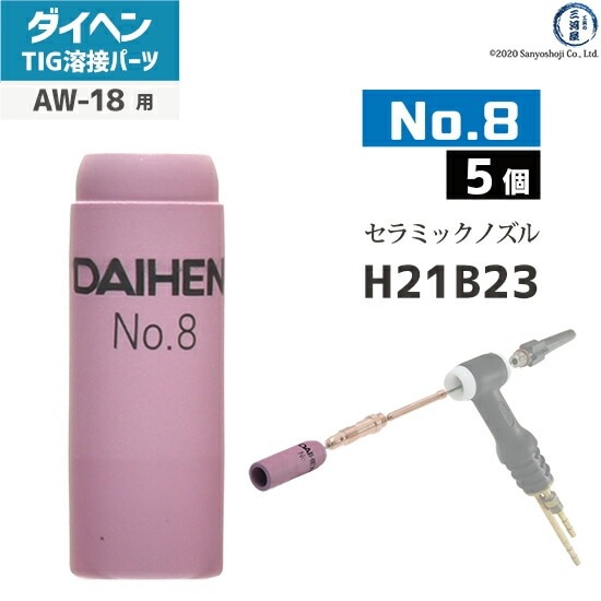 ダイヘン ( DAIHEN ) ノズル No. 8 H21B23 TIG 溶接 トーチ部品 AW-18