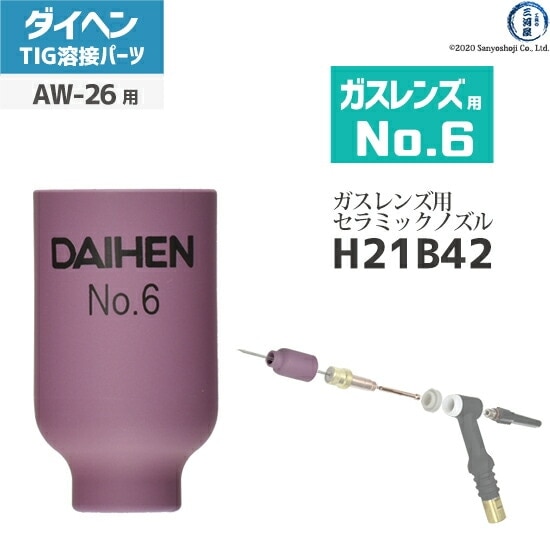 ダイヘン ( DAIHEN ) ガスレンズ 用 ノズル No. 6 H21B42 TIG 溶接