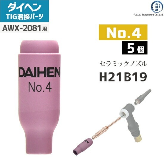 ダイヘン ( DAIHEN ) ノズル No. 4 H21B19 TIG 溶接 トーチ部品 AWX