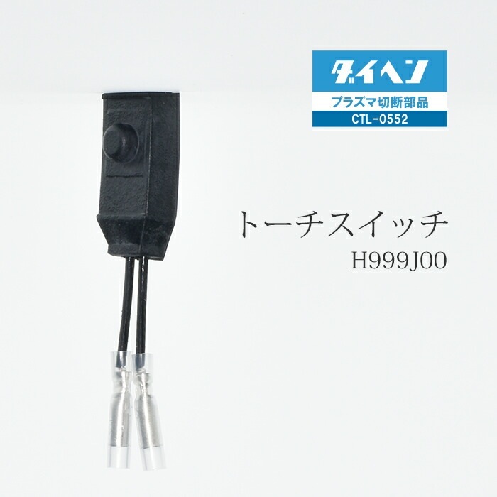 Tochi tochi　2021年8月31日まで ダイヘン ( DAIHEN ) トーチ スイッチ H999J00 プラズマ 切断
