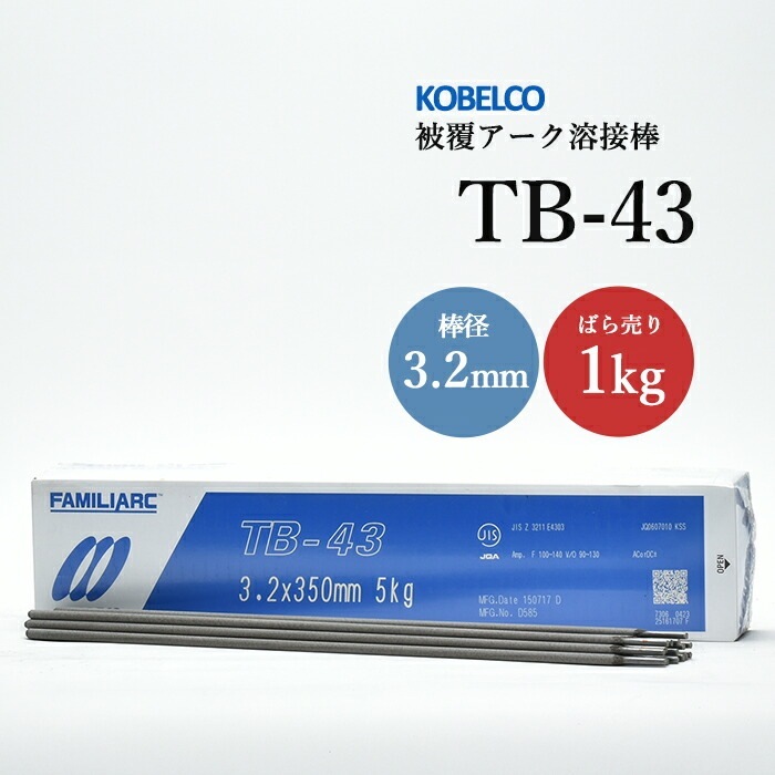 神戸製鋼 ( KOBELCO ) アーク溶接棒 TB-43 ( TB43 ) φ 3.2mm 350mm