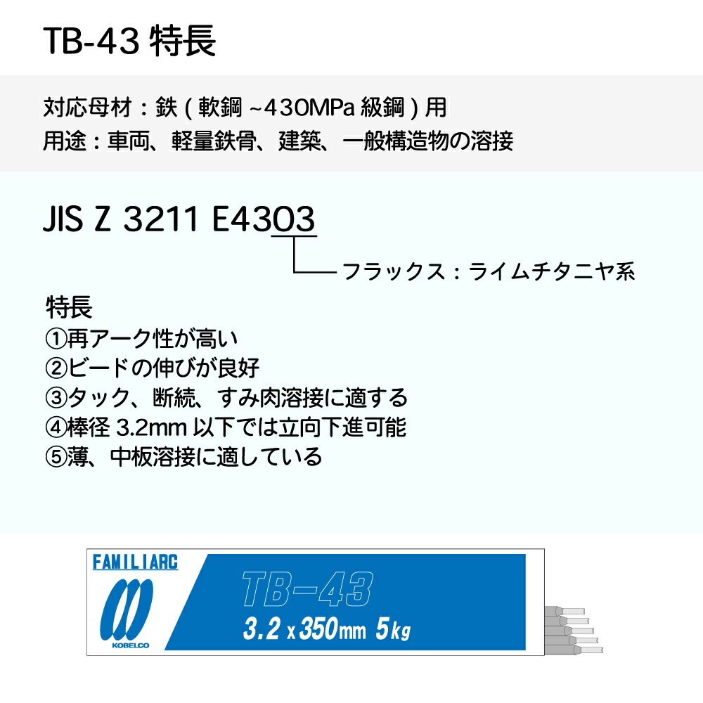 槍先/矢じり 本物保証 神戸製鋼 ( KOBELCO ) アーク溶接棒 TB-43 ( TB43 ) φ 3.2mm