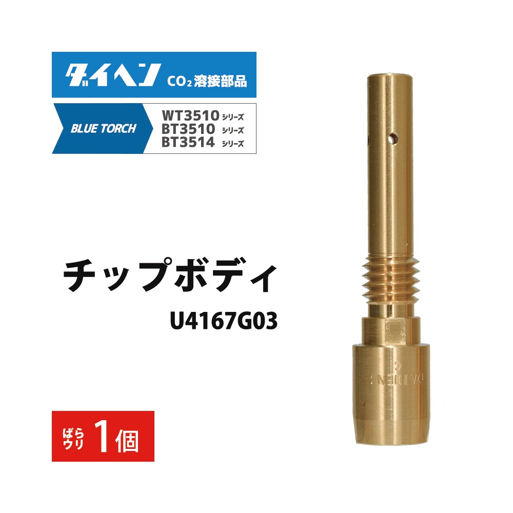 ダイヘン ( DAIHEN ) チップ ボディ U4167G03 CO2 MAG 溶接 ブルー 