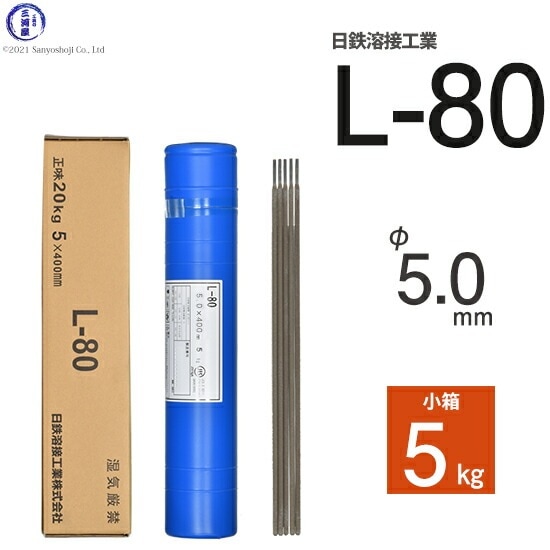 日鉄 溶接工業 アーク溶接棒 L-80 ( L80 ) 780MPa級 高張力鋼用