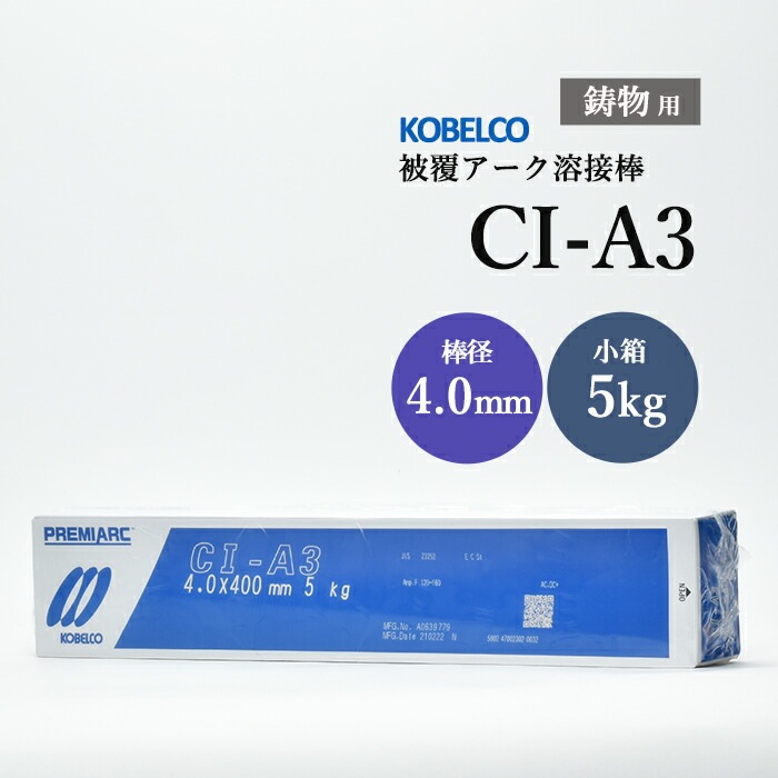 神戸製鋼 ( KOBELCO )　アーク溶接棒 　CI-A3 ( CIA-3 )　鋳物用 φ 4.0mm 400mm 小箱 5kg