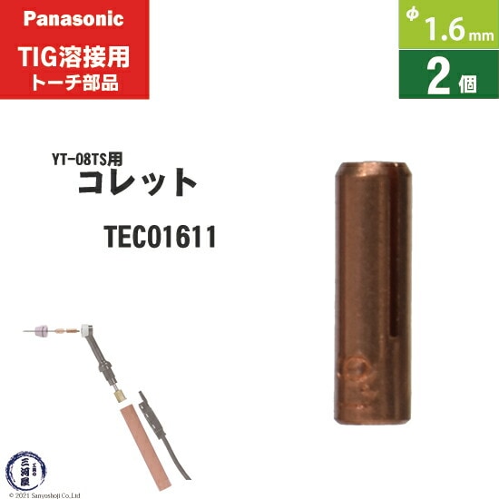 Panasonic ( パナソニック ) コレット φ 1.6 mm TEC01611 TIG溶接