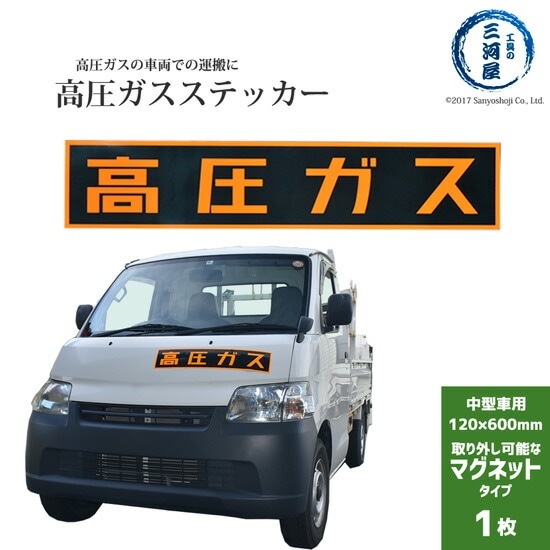 高圧ガスステッカー ( 警戒標 ) 120×600mm マグネットタイプ 1枚