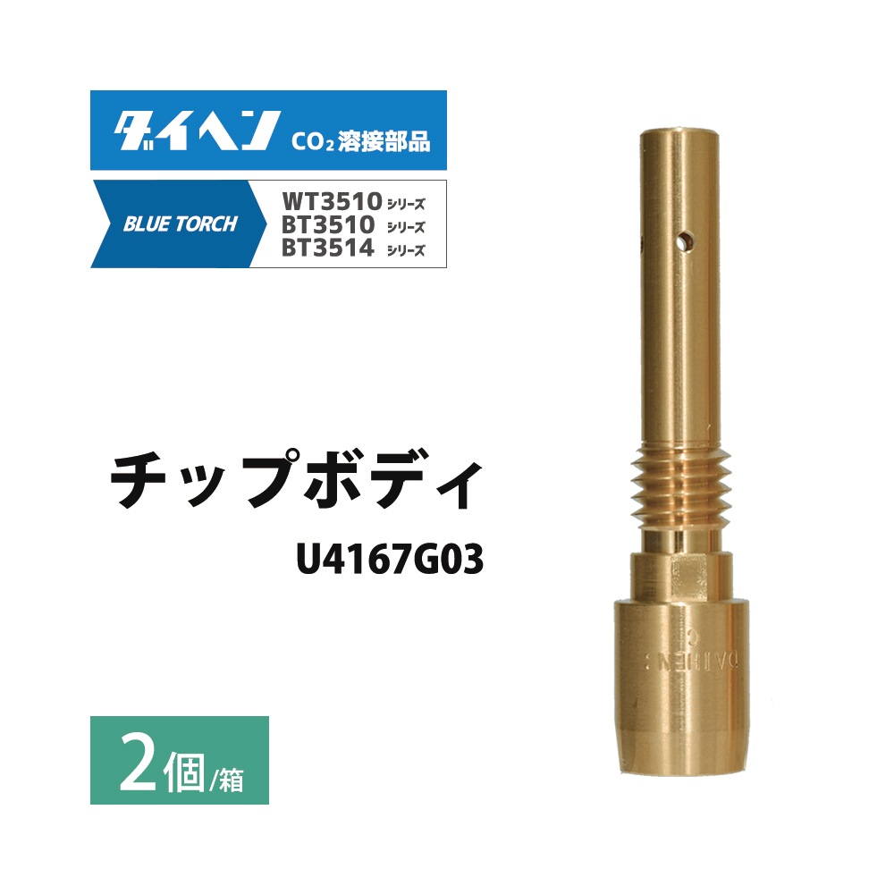 ダイヘン ( DAIHEN ) チップ ボディ U4167G03 CO2 MAG 溶接 ダイヘン ( DAIHEN ) チップ ボディ U4167G03 CO2 MAG 溶接