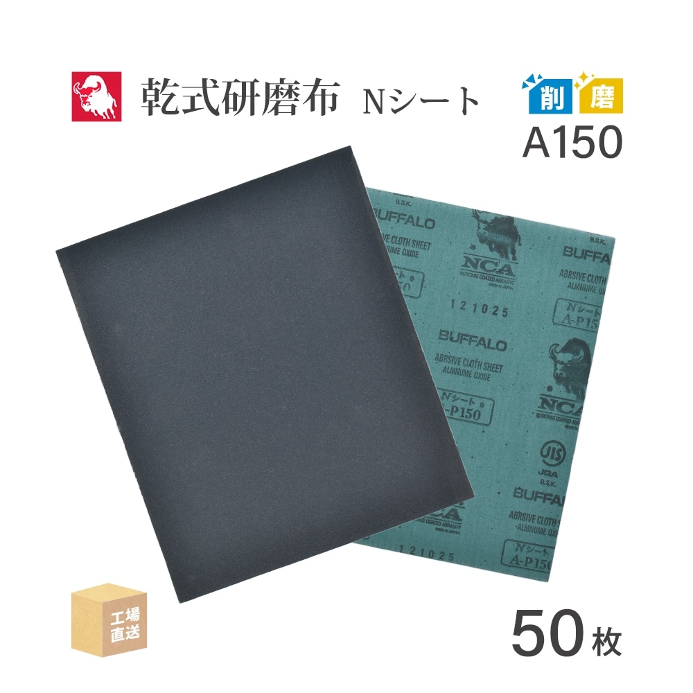 日本 レヂボン ( NCA ) 研磨布シートペーパー Nシート #150 230×280 50