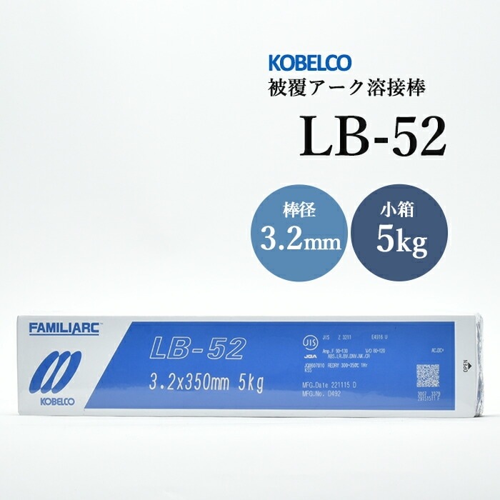 神戸製鋼 ( KOBELCO )　アーク溶接棒 　LB-52 ( LB52 )　φ 3.2mm 350mm 小箱 5kg