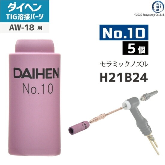 ダイヘン ( DAIHEN ) ノズル No. 10 H21B24 TIG 溶接 トーチ部品 AW-18