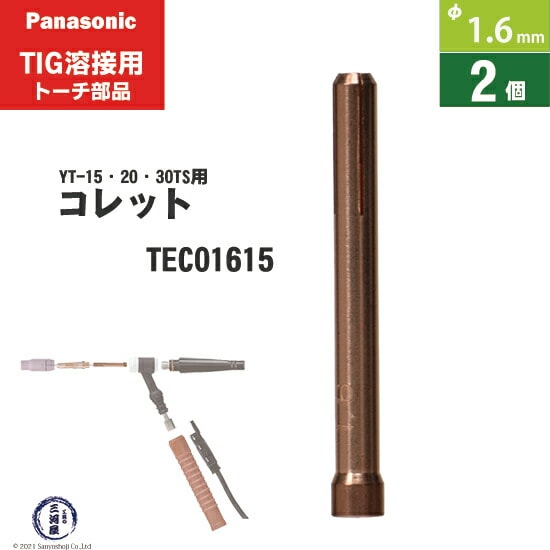 Panasonic ( パナソニック ) コレット φ 1.6 mm TEC01615 TIG溶接