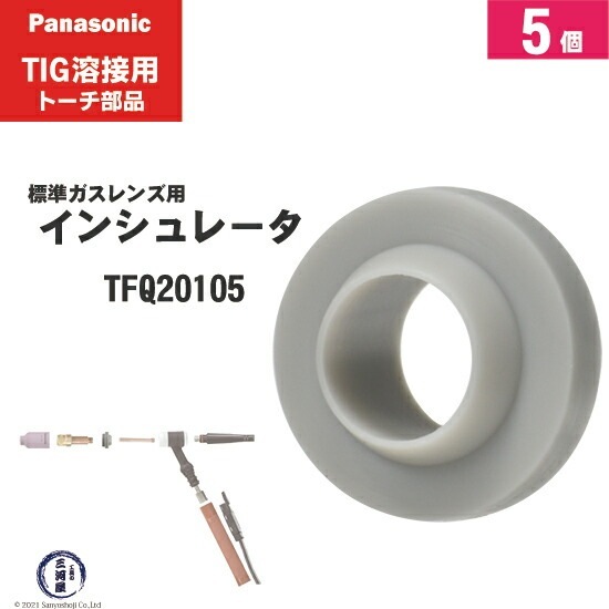 Panasonic ( パナソニック ) 標準 ガスレンズ インシュレータ TFQ20105