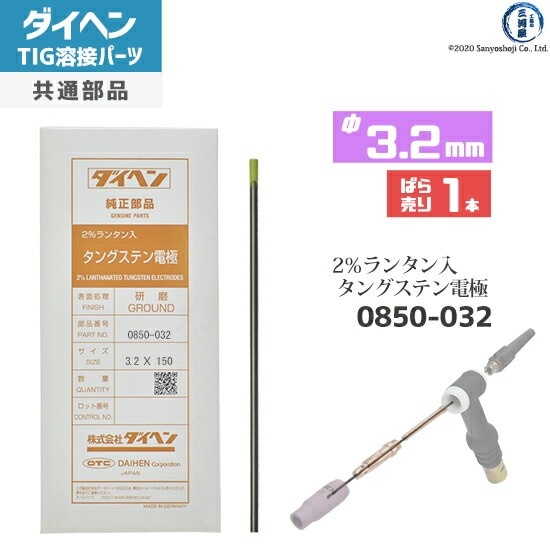 ダイヘン ( DAIHEN ) タングステン 電極棒 φ 3.2 mm 0850-032 ランタン