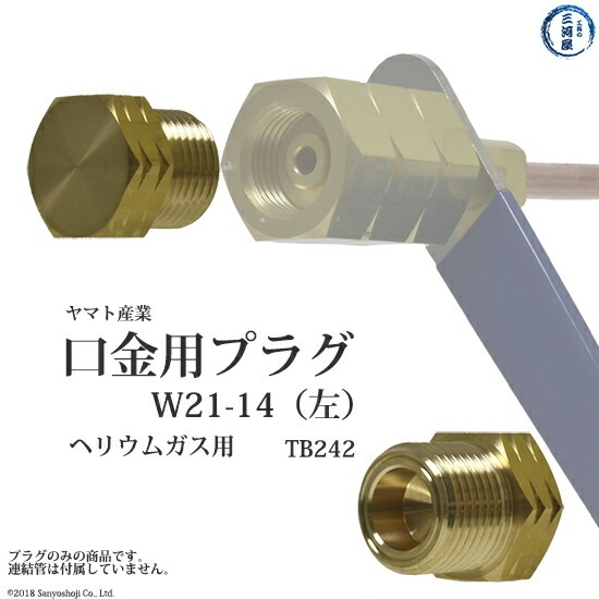 ヤマト産業　高圧ガス 連結管 ・ 調整器 用 プラグ 　TB242　ヘリウムガス 用 工業 用