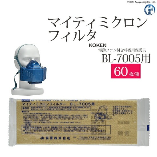 興研 マイティミクロンフィルターBL-7005用 (100枚)　新品未使用 興研 ( KOKEN ) マイティミクロン フィルター 電動 ファン付き