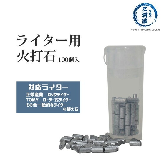 ロック ライター 用 替え石 ( 火打石 ) 100個 | ロックライター | 工具