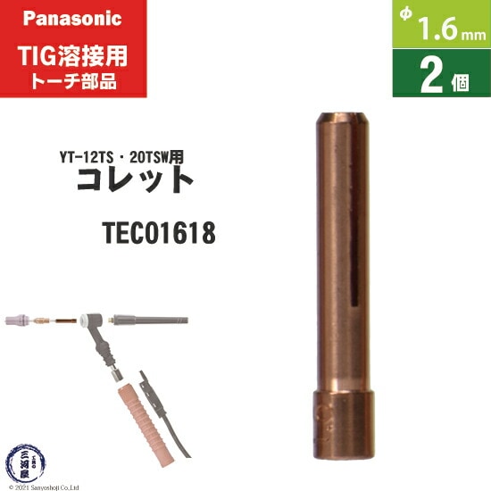 Panasonic ( パナソニック ) コレット φ 1.6 mm TEC01618 TIG溶接