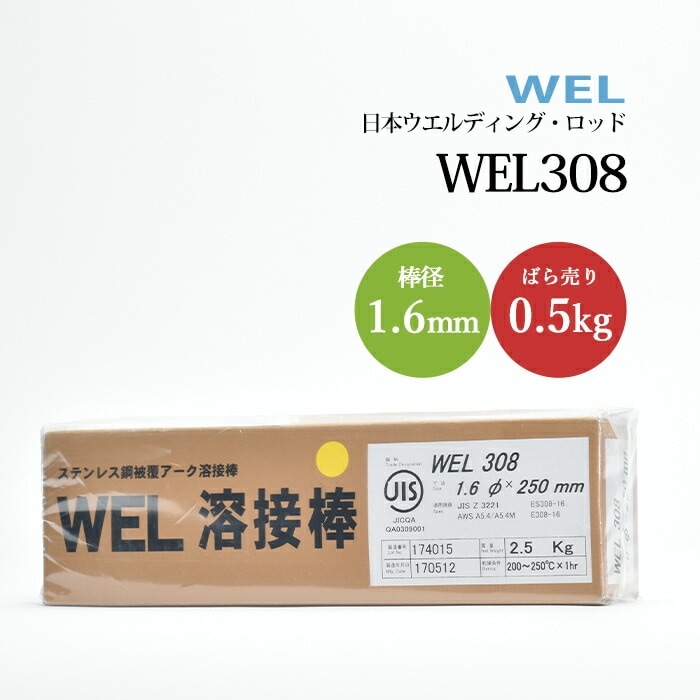 WEL ( 日本ウェルディングロッド ) アーク溶接棒 WEL 308 ステンレス鋼