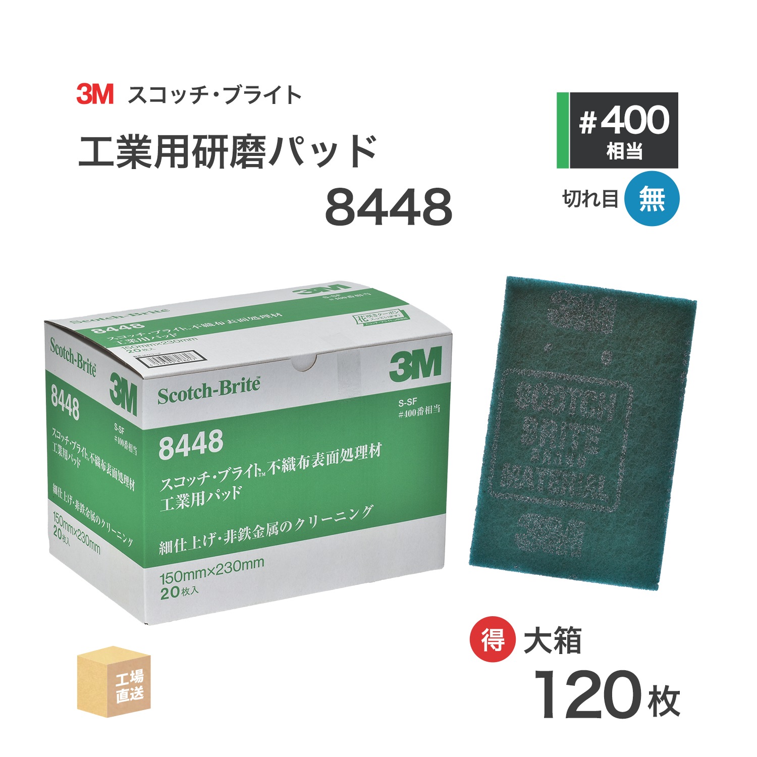 3M ( スリーエム ) スコッチブライト 工業用パッド 8448 #400 相当 緑