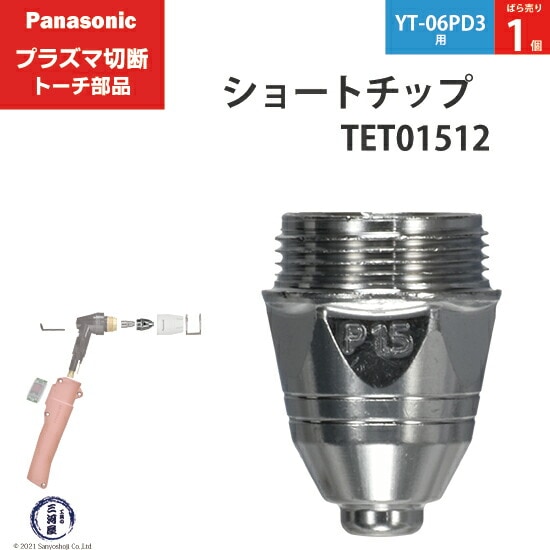 Panasonic ( パナソニック ) ショート チップ 80A TET01512 プラズマ 