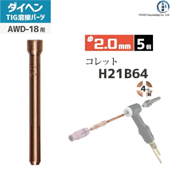 ダイヘン ( DAIHEN ) コレット φ 2.0 mm H21B64 4ツ割 TIG 溶接