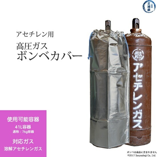 大中産業 ボンベカバー ストロングサン SA-AC アセチレン 用 防炎