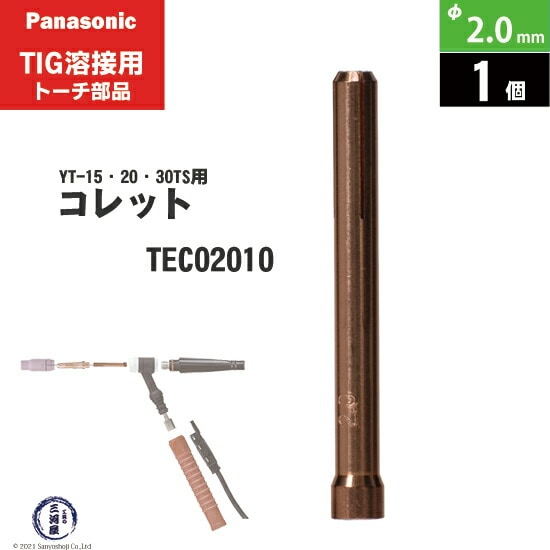 Panasonic ( パナソニック ) コレット φ 2.0 mm TEC02010 TIG溶接
