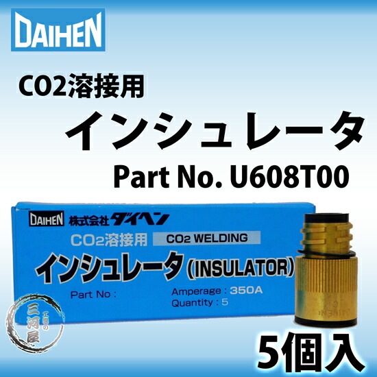 ダイヘン ( DAIHEN ) 純正 インシュレータ ( 絶縁筒 ) U608T00 CO2 MAG
