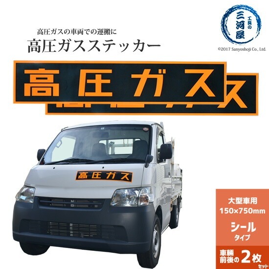 高圧ガスステッカー ( 警戒標 ) 150×750mm シールタイプ お得な2枚セット