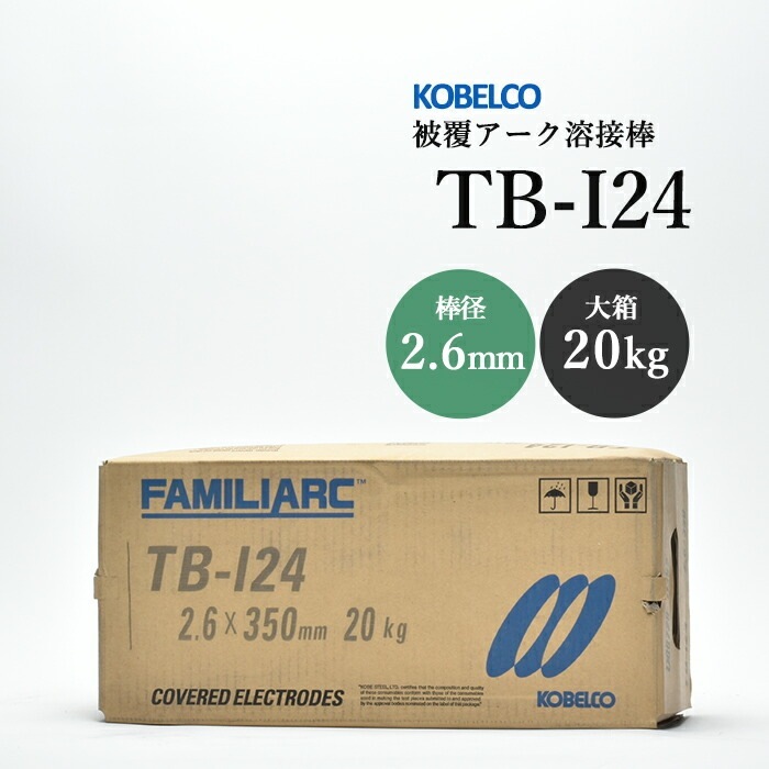 KOBELCO 溶接棒 TB-124 4.0×400ｍｍ 20kg 高能率用（被覆棒） TB-I24 神戸製鋼所 - 溶接用品プロショップ サンテック