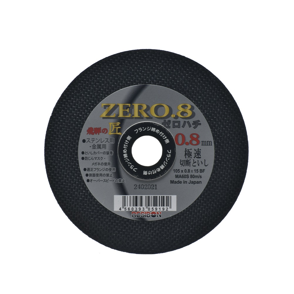 日本 レヂボン ( レジボン ) 切断砥石 飛騨の匠 08 ( ゼロハチ ・ ZERO