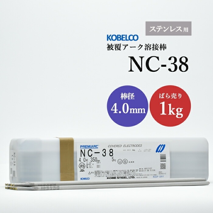 須郷様(説明欄) 神戸製鋼 ( KOBELCO ) アーク溶接棒 NC-38 ( NC38 ) ステンレス