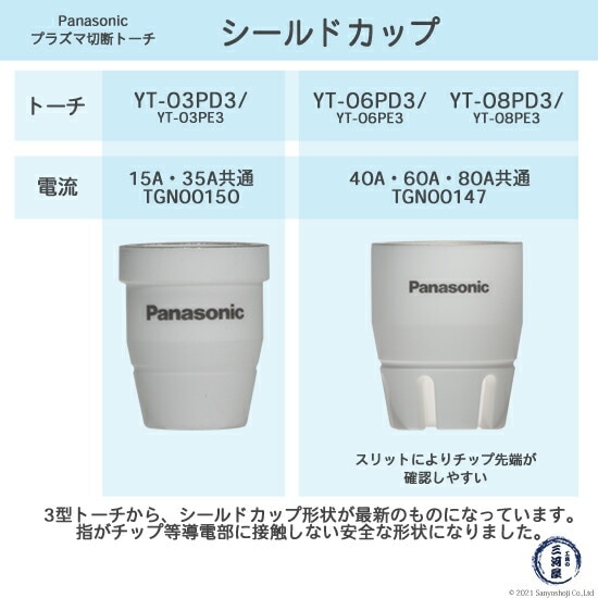 Panasonic ( パナソニック ) シールドカップ TGN00150 プラズマ切断