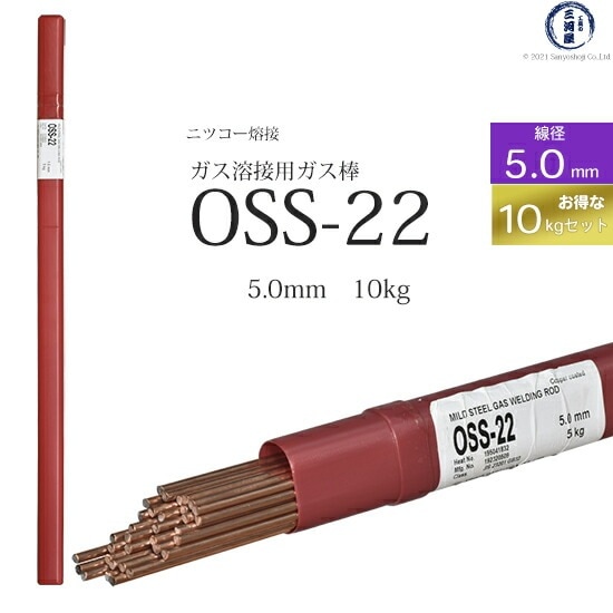 ニッコー熔材 ( NICHIA ) ガス溶加棒 OSS-22 ( OSS22 ) ガス溶接 で使用する 軟鋼用ガス棒 φ 5.0mm 1000mm お得な 10kgセット