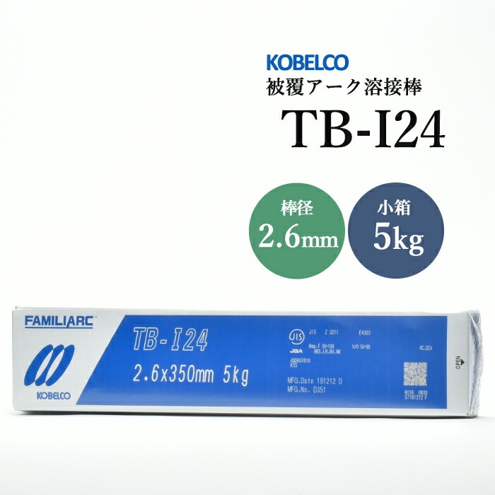 神戸製鋼 ( KOBELCO ) アーク溶接棒 TB-I24 ( TBI24 ) φ 2.6mm 350mm