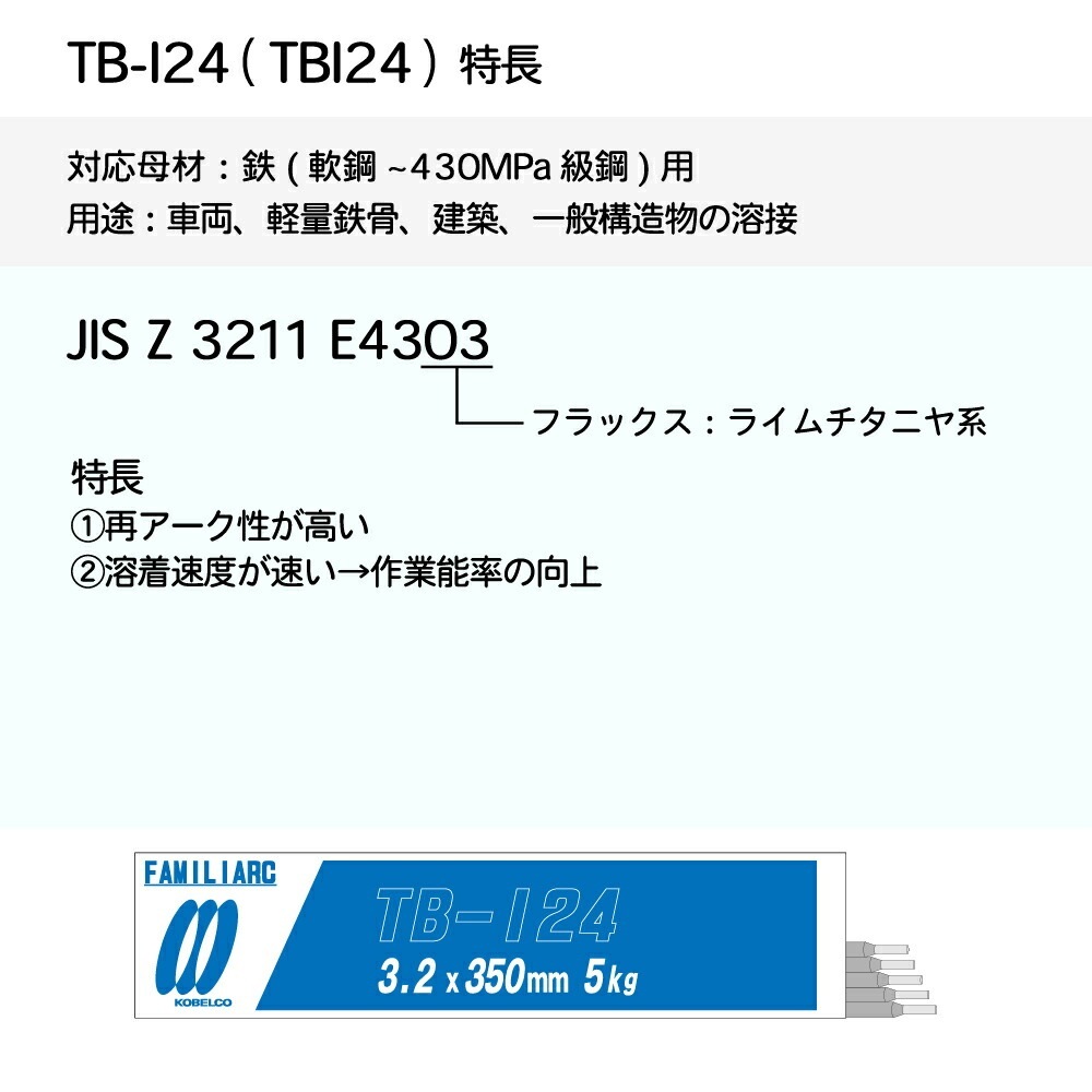 神戸製鋼 ( KOBELCO ) アーク溶接棒 TB-I24 ( TBI24 ) φ 2.6mm 350mm