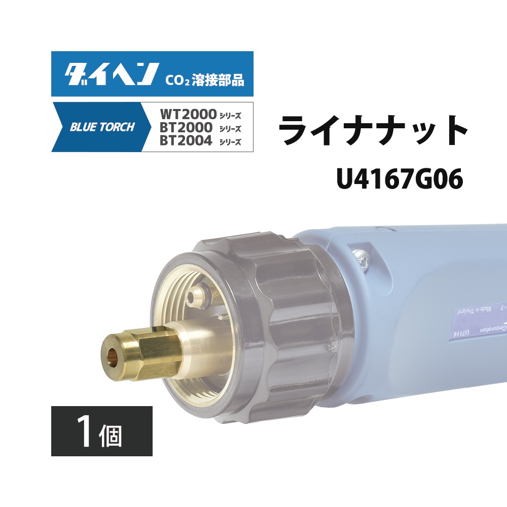 ダイヘン ( DAIHEN ) ライナ ナット U4167G06 CO2 MAG 溶接 ブルー 