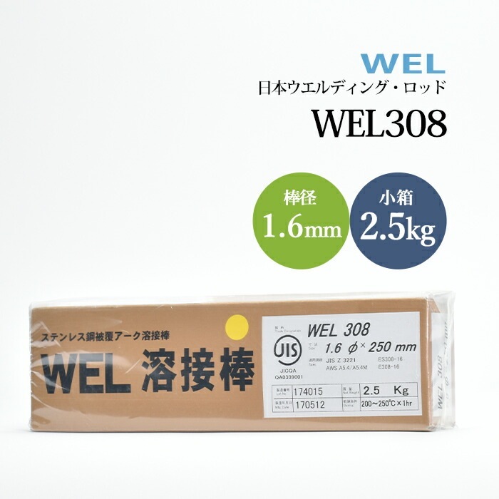 WEL ( 日本ウェルディングロッド ) アーク溶接棒 WEL 308 ステンレス鋼