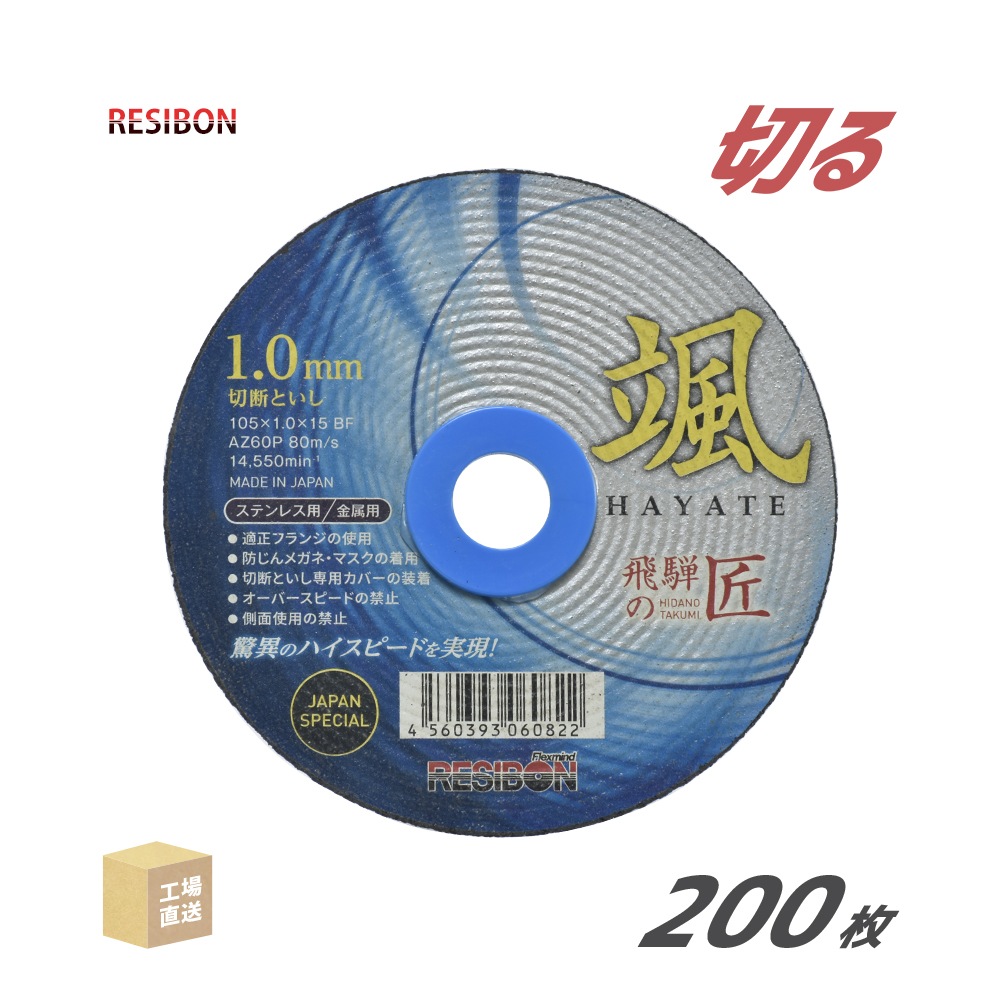 レヂボン 切断砥石 飛騨の匠 颯 HTH10510AZ60 1.0mm 200枚/大箱 日本レヂボン レジボン ( 直送 ) HTH10510-AZ60 ( 代引き不可 )