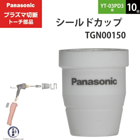 Panasonic ( パナソニック ) シールドカップ TGN00150 プラズマ切断