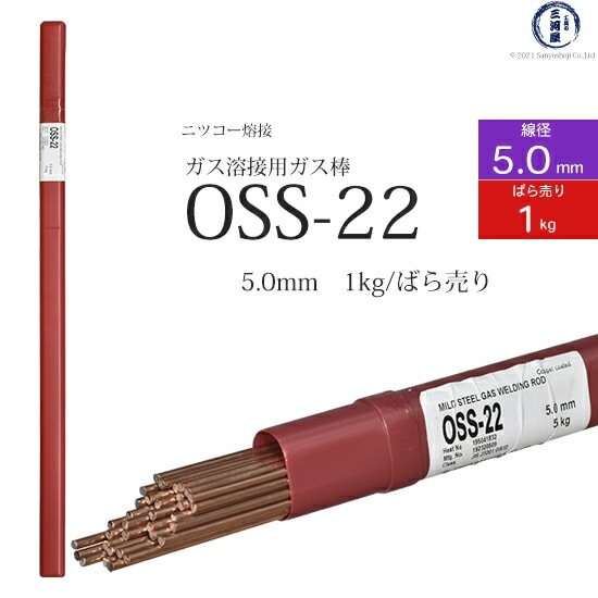 ニッコー熔材 ( NICHIA ) ガス溶加棒 OSS-22 ( OSS22 ) ガス溶接 で使用する 軟鋼用ガス棒 φ 5.0mm 1000mm ばら売り 1kg