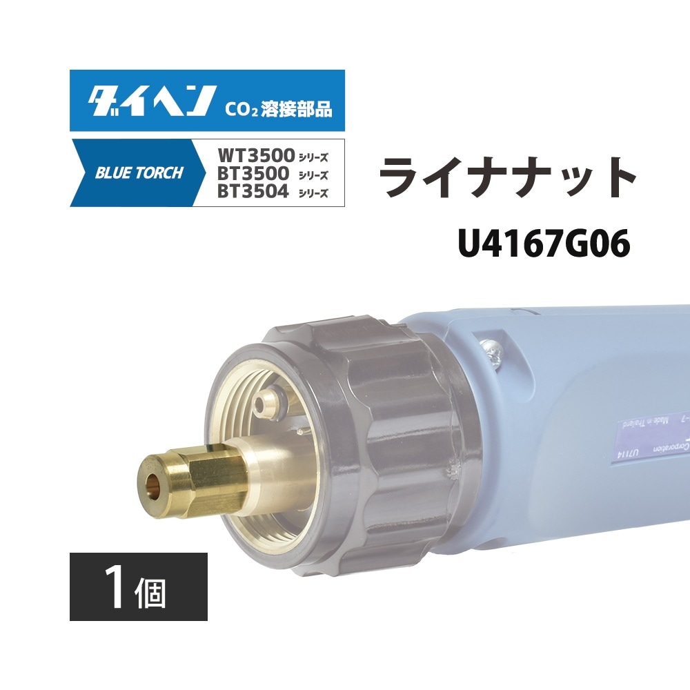 ダイヘン ( DAIHEN ) ライナ ナット U4167G06 CO2 MAG 溶接 ブルー
