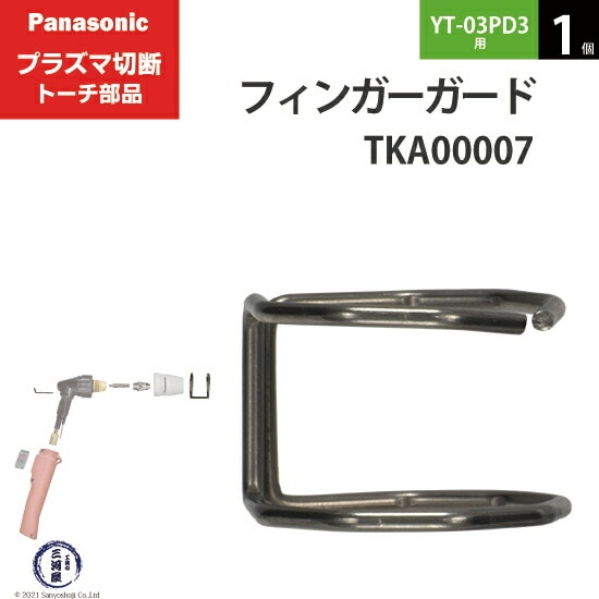 Panasonic ( パナソニック ) フィンガーガード TKA00007 ショート 用