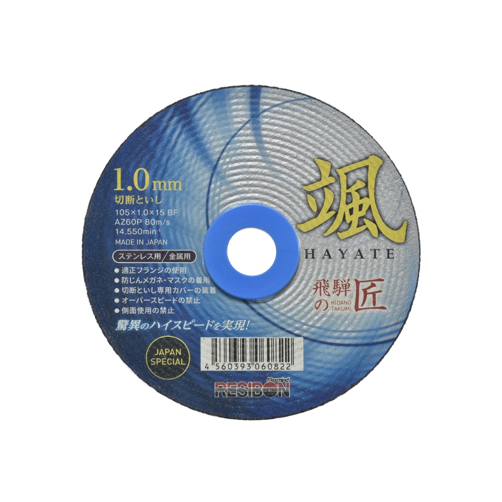 レヂボン 切断砥石 飛騨の匠 颯 HTH10510AZ60 1.0mm 10枚/箱 日本