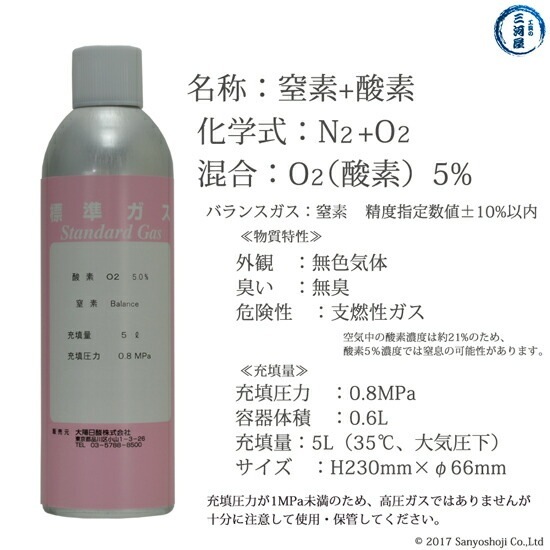 大陽日酸　高純度ガス ( 純ガス ) スプレー 缶 　二種混合 窒素 + 酸素 (5％) ： N2 + O2 (5％) 0.8MPa 充填 5L 1缶
