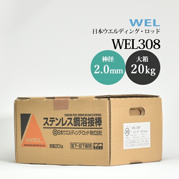 WEL ( 日本ウェルディングロッド ) アーク溶接棒 WEL 308 ステンレス鋼