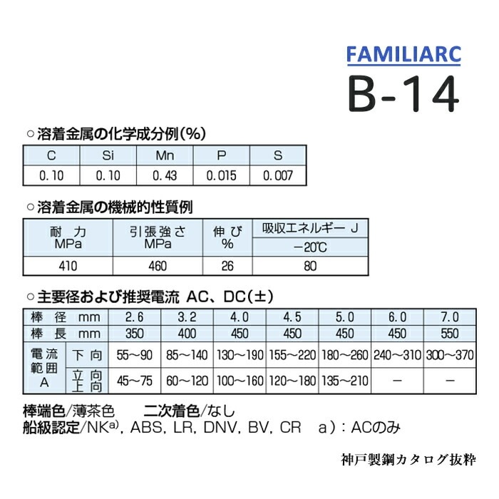 神戸製鋼 ( KOBELCO ) アーク溶接棒 B-14 ( B14 ) φ 5.0mm 450mm